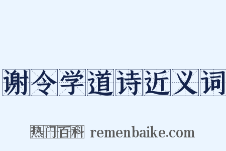 谢令学道诗近义词是什么意思的图片